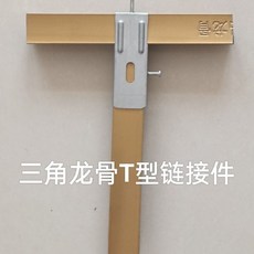 集成吊顶蜂窝铝扣板龙骨配件，卡式三通T型连接件三角, 1個, 20个