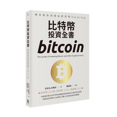 《比特幣投資全書》正品7折優惠，投資理財入門好書，掌握數位貨幣趨勢