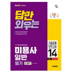 시대고시기획 2026 답만 외우는 미용사 필기 일반 CBT 책
