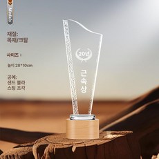 우드 트로피 우수 시상식 직원 크리스털 상패 송년회, 번호 012, 기본 색상