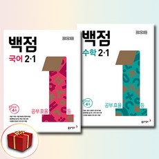 2026 백점 초등 국어+수학 세트 2-1 전2권