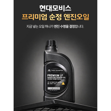 현대모비스 프리미엄 저마찰형 엔진오일 1L, 1개, 5w20, 1000ml