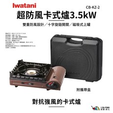 Iwatani CB-KZ-2 超防風卡式爐 3.5kW 附專用攜帶盒, 1個