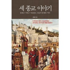 세 종교 이야기:유대교 기독교 이슬람교 믿음과 분쟁의 역사, 행성B, 홍익희