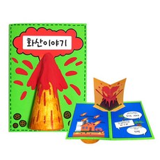 유아미술 어린이용 화산을 배우는 화산책 만들기, 1