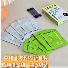 CNP 去黑頭粉刺清潔組 黑頭貼 鼻貼 粉刺貼 毛孔清潔, 1個, 白*1片+綠*1片=一組