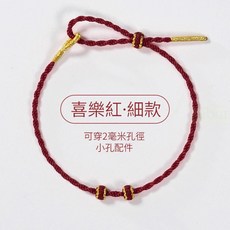 雨林薰舍 (不含圖示飾品配件) 可穿珠黃金配件DIY情侶手繩, 1個, 手工編織紅繩(細款)-喜樂紅