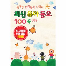 핫트랙스 유아/어린이 - 똑똑한 엄마들이 선택한 IT 최신 유아 동요 100곡 [USB]