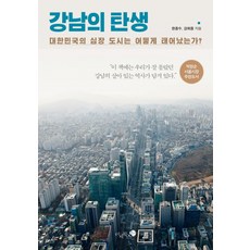 江南的誕生:韓國的心臟都市是如何誕生的?, 韓鐘秀、康熙勇合著, 蚊子書