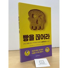 [중고-최상] 빵을 끊어라