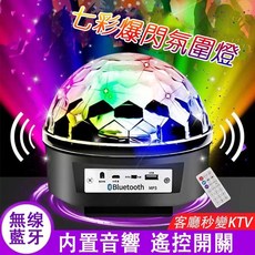 七彩爆閃氣氛燈 藍牙音箱 舞台燈 派對燈 音樂魔球燈, 七彩魔球閃光燈【雙喇叭+可旋轉+遙控器】