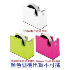 ABEL 力大牌 TD140N 勻。方寸 膠帶台 (隨機色), 1個, 膠帶台 顏色隨機出貨不可挑
