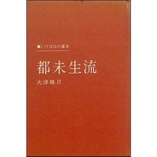 [중고] 미야코미쇼류: 꽃꽂이의 기본 (일본서적) | 오츠 류게츠 | 슈후노토모샤 | 2쇄 | 1982년
