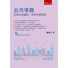 五南 書本熊 公共事務：洞悉社會議題 9786263171848