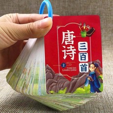 唐詩三百首 註音唐詩 完整版卡片 幼兒早教 啟蒙有聲 兒童古詩 古詩300首, 唐詩三百首 2  156首有聲伴讀