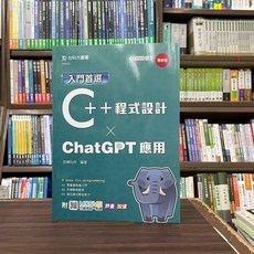 入門首選C 程式設計與ChatGPT應用 2023年11月 大學用書 PB393