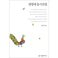 權英世童詩選集, 創造知識的知識