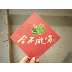 合不攏嘴 好日吉春聯斗方_也是明信片 新年裝飾 賀年卡片 創意春聯, 1個, 春聯本人