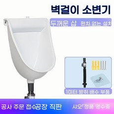 남성 플라스틱 벽걸이형 변기 기본 소변기 농막 남성용 가정용 세트 캠핑 블랙, 1개, I. 두꺼운 먼지통 우아한 흰색 05cm 탈취제 배수구