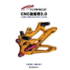 KRACE 凱鋭斯 CNC搖臂『B8R後搖臂2.0』七代戰 六代戰 水冷B FORCE2.0 AUGUR 專用搖臂, 1個, 水冷BWS,對二/原廠位置-240mm