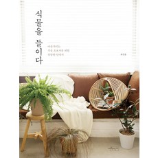 引入植物：給猶豫的植物新手的詳盡指南, 手作坊, 崔正允