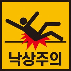 낙상주의 스티커 15cmX15cm 1장 계단 병원 안전사고 미끄럼주의, 1개