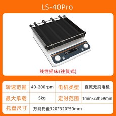 오비탈 쉐이커 속도조절 진동기 교반기 발진기 플라스크 조정기, LS-40Pro (범용 팔레트)