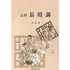 長時調(註解), 黃忠基, 國學資料院