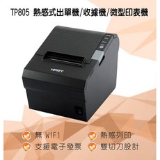 TP805 熱感式出單機/收據機/微型印表機，高速列印，自動切刀，適用多種系統, 1個