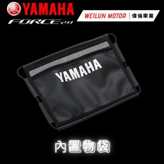 偉倫精品零件 Force 2.0 AUGUR 原廠精品 內置物袋 Yamaha原廠改裝 車廂置物袋