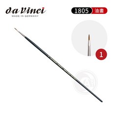 德國達芬奇 大師級 1805 紅貂毛油畫筆 6號, 1個, 1號