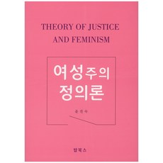 女性主義正義論, 頂尖圖書, 尹珍淑 著