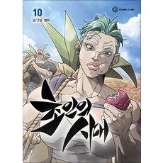 초인의 시대 10 권 만화 책, 영컴