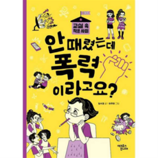 [어크로스주니어] [가을책방] 안 때렸는데 폭력이라고요 -, 상세 설명 참조, 상세 설명 참조