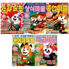 상식 + 스타 + 아이큐 + 종합 + 특급 퍼즐 1월호 (26년) (전5종) - 특급미디어