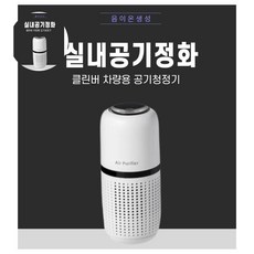 클린버 차량용 휴대용 음이온 공기청정기sj985451 fre*9816nx, LLDP02화이트