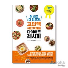 더 쉽고 더 맛있게 고단백 저탄수화물 다이어트 레시피, 위즈덤하우스