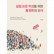 실험 논문 작성을 위한 통계학의 정석, 박영사, 최지범