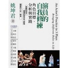 書林出版 戲劇 演技 演員的自我修練 角色目標 分析 實踐 姚坤君 2023年10月