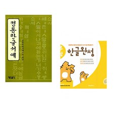 (정통한글서예교실 편) 정통한글서예 + (미래엔콘텐츠연구회) 하루 한장 한글완성 1 기본 자모음 (2023년용) (전2권)