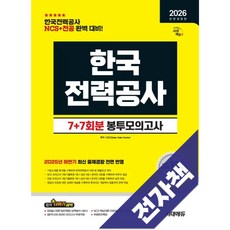 2026 최신판 시대에듀 All-New 한국전력공사 NCS&전공 봉투모의고사 7+7회분, 전자책