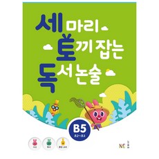 세 마리 토끼 잡는 독서 논술 B5