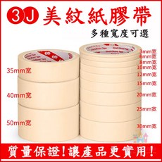 美紋紙膠帶 汽車噴漆裝修裝飾遮蔽美術繪畫分色, 1個, 200mm寬*18米長(1筒價1卷)