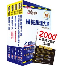 【鼎文。書籍】鐵路特考佐級（機械工程）套書 - T2P03 鼎文公職官方賣場, 1個