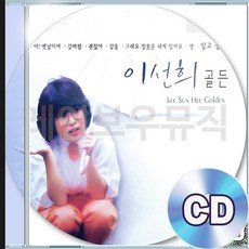 2CD 앨범 이선희 골든 히트 베스트 갈바람 알고싶어요 영 소녀의기도 J에게 아옛날이여