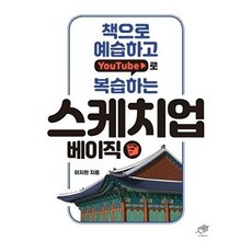 스케치업 베이직 - 책으로 예습하고 YouTube로 복습하는, 대가
