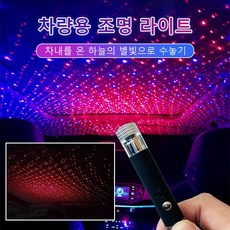 자동차 무드등 usb 타입 컴팩트한고 휴대가 편리 차내를 온 하늘의 별빛으로 수놓기, 1개, 차량 내 조명 라이트*1 ×