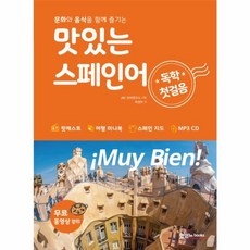 맛있는 스페인어 독학 첫걸음, 맛있는BOOKS(JRC북스)