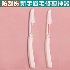 修眉工具套裝 新手修眉神器 防刮傷, 1個