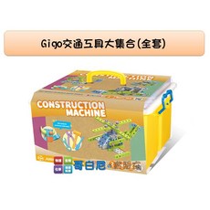 gigo智高 #7459交通工具大集合(全套) - 哥白尼的實驗室 小小工程師系列科學玩具 幼兒教具, 1個